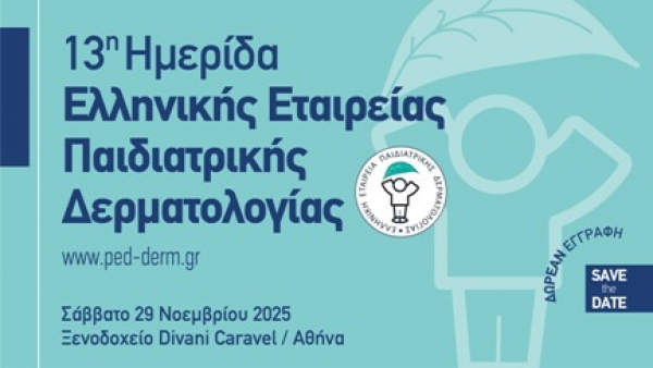 13η Ημερίδα της Ελληνικής Εταιρείας Παιδιατρικής Δερματολογίας