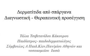 Δερματίτιδα από σπάργανα, Διαγνωστική και Θεραπευτική προσέγγιση