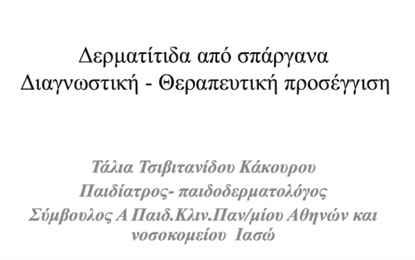 Δερματίτιδα από σπάργανα, Διαγνωστική και Θεραπευτική προσέγγιση