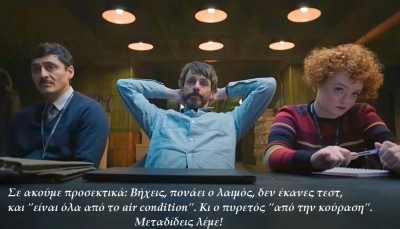 Όχι, δεν φταίει το κλιματιστικό, ούτε η κούραση... ΜΕΤΑΔΙΔΕΙΣ ΛΕΜΕ!