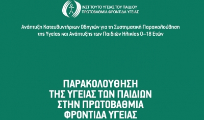 ΠΑΡΑΚΟΛΟΥΘΗΣΗ ΤΗΣ ΥΓΕΙΑΣ ΤΩΝ ΠΑΙΔΙΩΝ ΣΤΗΝ ΠΡΩΤΟΒΑΘΜΙΑ ΦΡΟΝΤΙΔΑ ΥΓΕΙΑΣ