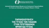 ΠΑΡΑΚΟΛΟΥΘΗΣΗ ΤΗΣ ΥΓΕΙΑΣ ΤΩΝ ΠΑΙΔΙΩΝ ΣΤΗΝ ΠΡΩΤΟΒΑΘΜΙΑ ΦΡΟΝΤΙΔΑ ΥΓΕΙΑΣ  