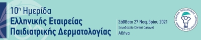 10η Ημερίδα της Ελληνικής Εταιρείας Παιδιατρικής Δερματολογίας