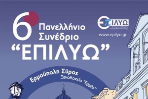 6&omicron; &Pi;&alpha;&nu;&epsilon;&lambda;&lambda;ή&nu;&iota;&omicron; &Sigma;&upsilon;&nu;έ&delta;&rho;&iota;&omicron; "&Epsilon;&Pi;&Iota;&Lambda;&Upsilon;&Omega;"