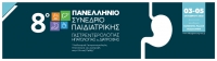8ο Πανελλήνιο Συνέδριο Παιδιατρικής Γαστρεντερολογίας, Ηπατολογίας και Διατροφής