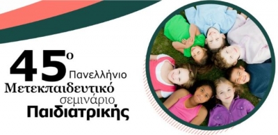 45ο Μετεκπαιδευτικό Σεμινάριο Παιδιατρικής