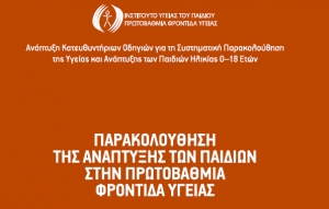 ΠΑΡΑΚΟΛΟΥΘΗΣΗ ΤΗΣ ΑΝΑΠΤΥΞΗΣ ΤΩΝ ΠΑΙΔΙΩΝ ΣΤΗΝ ΠΡΩΤΟΒΑΘΜΙΑ ΦΡΟΝΤΙΔΑ ΥΓΕΙΑΣ