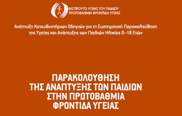 ΠΑΡΑΚΟΛΟΥΘΗΣΗ ΤΗΣ ΑΝΑΠΤΥΞΗΣ ΤΩΝ ΠΑΙΔΙΩΝ ΣΤΗΝ ΠΡΩΤΟΒΑΘΜΙΑ ΦΡΟΝΤΙΔΑ ΥΓΕΙΑΣ