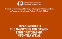 ΠΑΡΑΚΟΛΟΥΘΗΣΗ ΤΗΣ ΑΝΑΠΤΥΞΗΣ ΤΩΝ ΠΑΙΔΙΩΝ ΣΤΗΝ ΠΡΩΤΟΒΑΘΜΙΑ ΦΡΟΝΤΙΔΑ ΥΓΕΙΑΣ