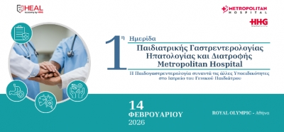 1η Ημερίδα Παιδιατρικής Γαστρεντερολογίας, Ηπατολογίας και Διατροφής του Νοσοκομείου Metropolitan