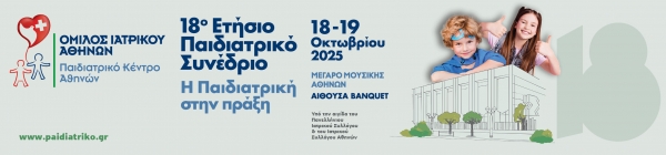 18ο Ετήσιο συνέδριο του Παιδιατρικού Κέντρου Αθηνών