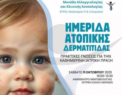 ΗΜΕΡΙΔΑ «Ατοπική Δερματίτιδα: πρακτικές γνώσεις για την καθημερινή ιατρική πράξη»