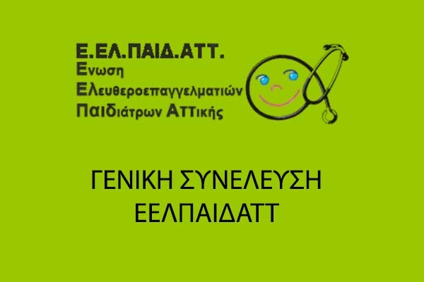 &Gamma;&Epsilon;&Nu;&Iota;&Kappa;&Eta; &Sigma;&Upsilon;&Nu;&Epsilon;&Lambda;&Epsilon;&Upsilon;&Sigma;&Eta; &Epsilon;&Epsilon;&Lambda;&Pi;&Alpha;&Iota;&Delta;&Alpha;&Tau;&Tau;