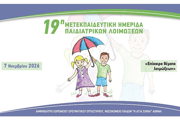 19&eta; &Mu;&epsilon;&tau;&epsilon;&kappa;&pi;&alpha;&iota;&delta;&epsilon;&upsilon;&tau;&iota;&kappa;ή &Eta;&mu;&epsilon;&rho;ί&delta;&alpha; &Pi;&alpha;&iota;&delta;&iota;&alpha;&tau;&rho;&iota;&kappa;ώ&nu; &Lambda;&omicron;&iota;&mu;ώ&xi;&epsilon;&omega;&nu;
