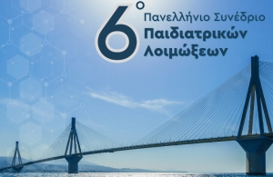 6&omicron; &Pi;&alpha;&nu;&epsilon;&lambda;&lambda;ή&nu;&iota;&omicron; &Sigma;&upsilon;&nu;έ&delta;&rho;&iota;&omicron; &Pi;&alpha;&iota;&delta;&iota;&alpha;&tau;&rho;&iota;&kappa;ώ&nu; &Lambda;&omicron;&iota;&mu;ώ&xi;&epsilon;&omega;&nu;
