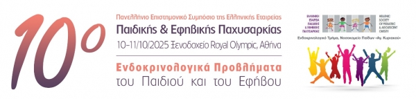 10ο Πανελλήνιο Συμπόσιο &quot;Ενδοκρινολογικά προβλήματα του Παιδιού και του Εφήβου&quot;