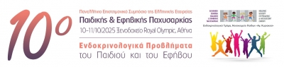 10ο Πανελλήνιο Συμπόσιο &quot;Ενδοκρινολογικά προβλήματα του Παιδιού και του Εφήβου&quot;