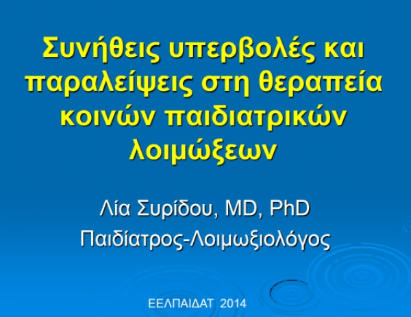 Συνήθεις υπερβολές και παραλείψεις στην θεραπεία κοινών Παιδιατρικών λοιμώξεων