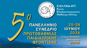 5o  ΠΑΝΕΛΛΗΝΙΟ ΣΥΝΕΔΡΙΟ  ΠΡΩΤΟΒΑΘΜΙΑΣ ΠΑΙΔΙΑΤΡΙΚΗΣ  ΦΡΟΝΤΙΔΑΣ