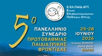 5o  ΠΑΝΕΛΛΗΝΙΟ ΣΥΝΕΔΡΙΟ  ΠΡΩΤΟΒΑΘΜΙΑΣ ΠΑΙΔΙΑΤΡΙΚΗΣ  ΦΡΟΝΤΙΔΑΣ