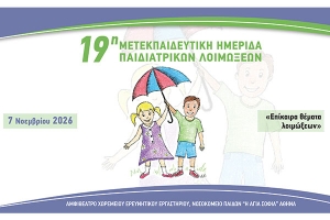 19&eta; &Mu;&epsilon;&tau;&epsilon;&kappa;&pi;&alpha;&iota;&delta;&epsilon;&upsilon;&tau;&iota;&kappa;ή &Eta;&mu;&epsilon;&rho;ί&delta;&alpha; &Pi;&alpha;&iota;&delta;&iota;&alpha;&tau;&rho;&iota;&kappa;ώ&nu; &Lambda;&omicron;&iota;&mu;ώ&xi;&epsilon;&omega;&nu;