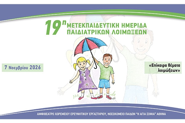 19&eta; &Mu;&epsilon;&tau;&epsilon;&kappa;&pi;&alpha;&iota;&delta;&epsilon;&upsilon;&tau;&iota;&kappa;ή &Eta;&mu;&epsilon;&rho;ί&delta;&alpha; &Pi;&alpha;&iota;&delta;&iota;&alpha;&tau;&rho;&iota;&kappa;ώ&nu; &Lambda;&omicron;&iota;&mu;ώ&xi;&epsilon;&omega;&nu;